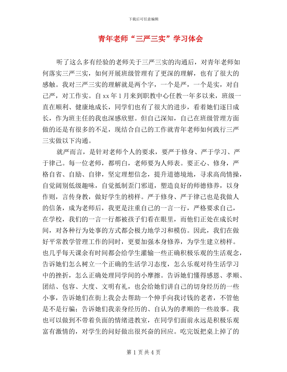 青年教师“三严三实”学习体会_第1页