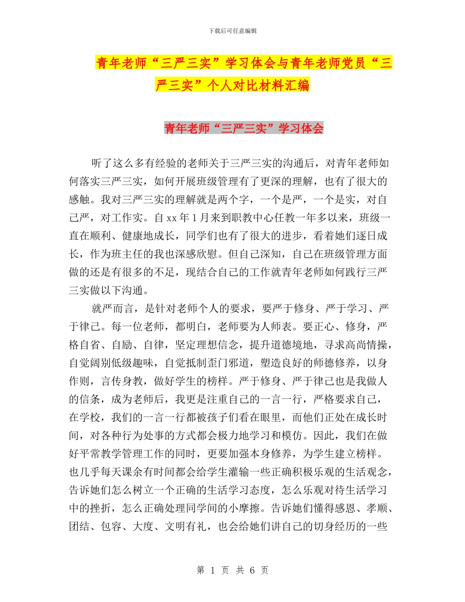青年教师“三严三实”学习体会与青年教师党员“三严三实”个人对照材料汇编_第1页