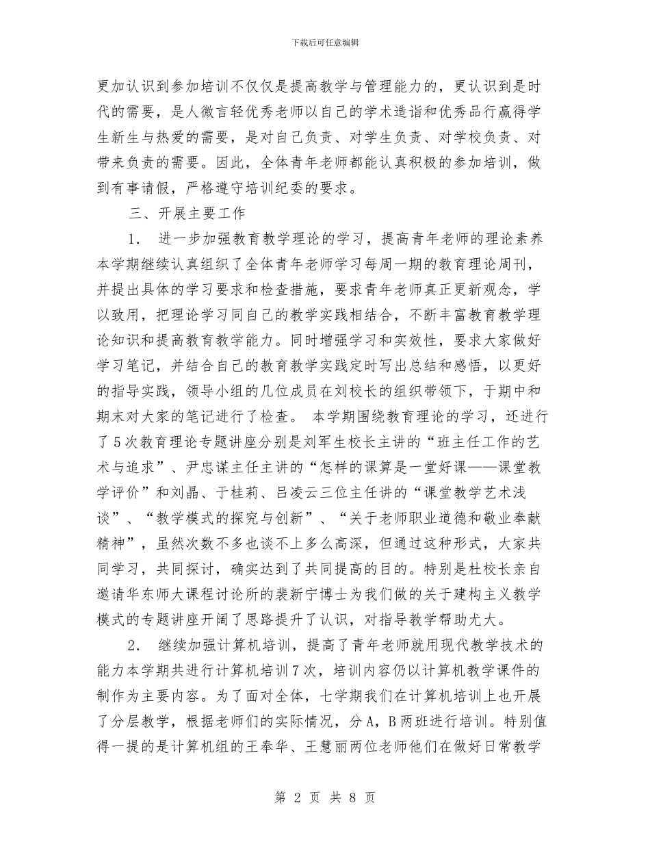 青年教师培训工作总结工作总结与青年教师工作总结范本汇编_第2页