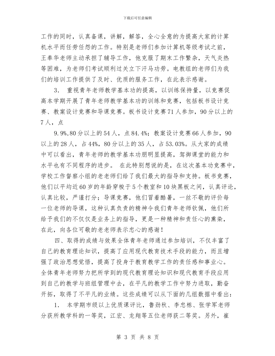 青年教师培训工作总结工作总结与青年教师工作总结范本汇编_第3页