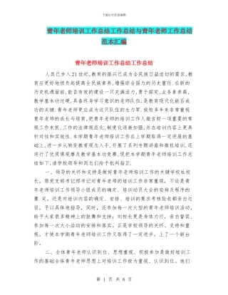 青年教师培训工作总结工作总结与青年教师工作总结范本汇编