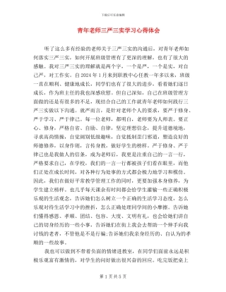 青年教师三严三实学习心得体会