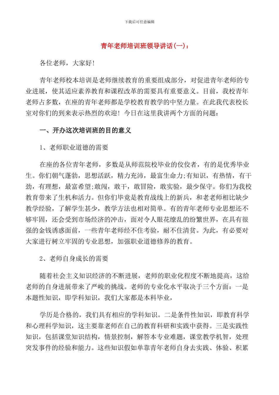 青年教师培训班领导讲话_第1页