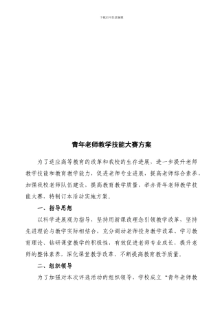 青年教师教学技能大赛策划方案