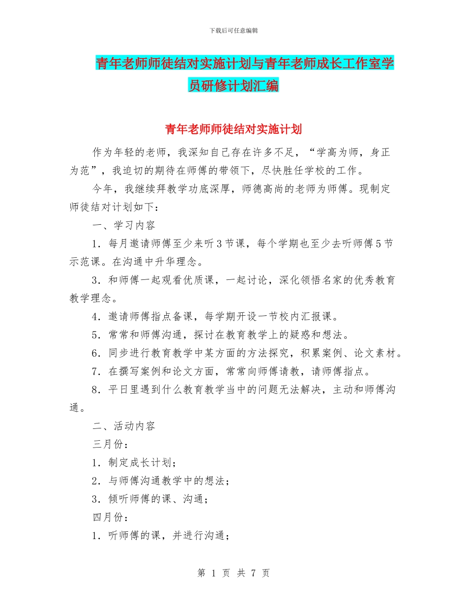 青年教师师徒结对实施计划与青年教师成长工作室学员研修计划汇编_第1页