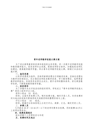 青年教师教学技能大赛活动方案