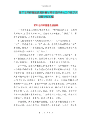 青年教师师德建设演讲稿与青年教师成长工作室学员研修计划汇编