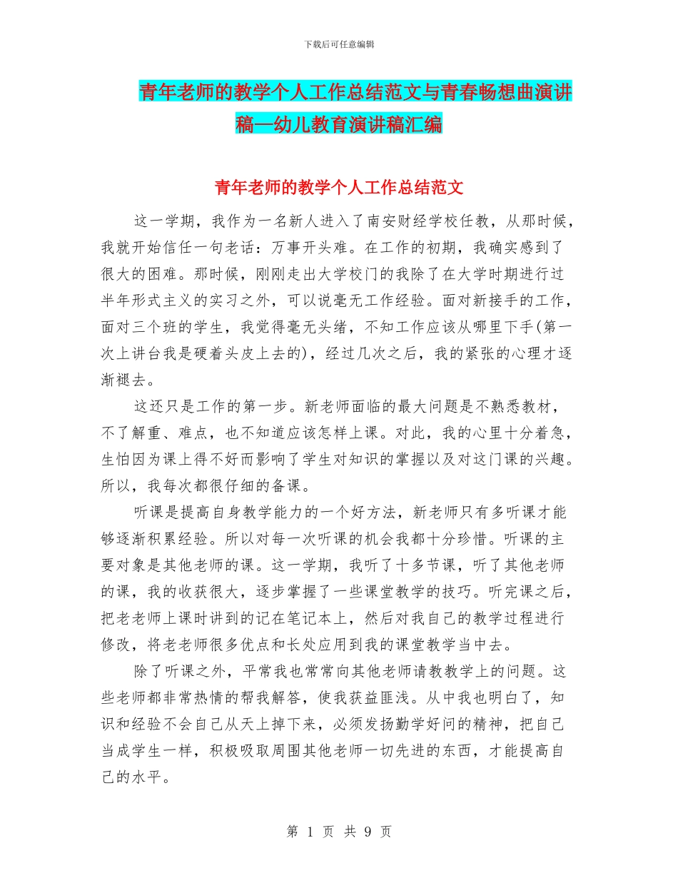 青年教师的教学个人工作总结范文与青春畅想曲演讲稿—幼儿教育演讲稿汇编_第1页