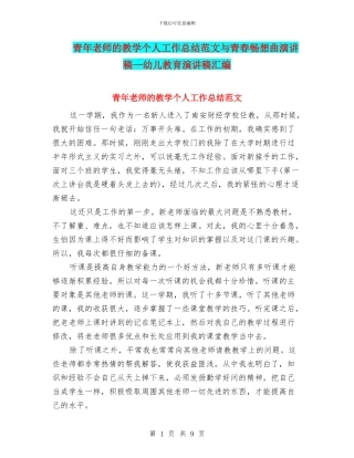 青年教师的教学个人工作总结范文与青春畅想曲演讲稿—幼儿教育演讲稿汇编