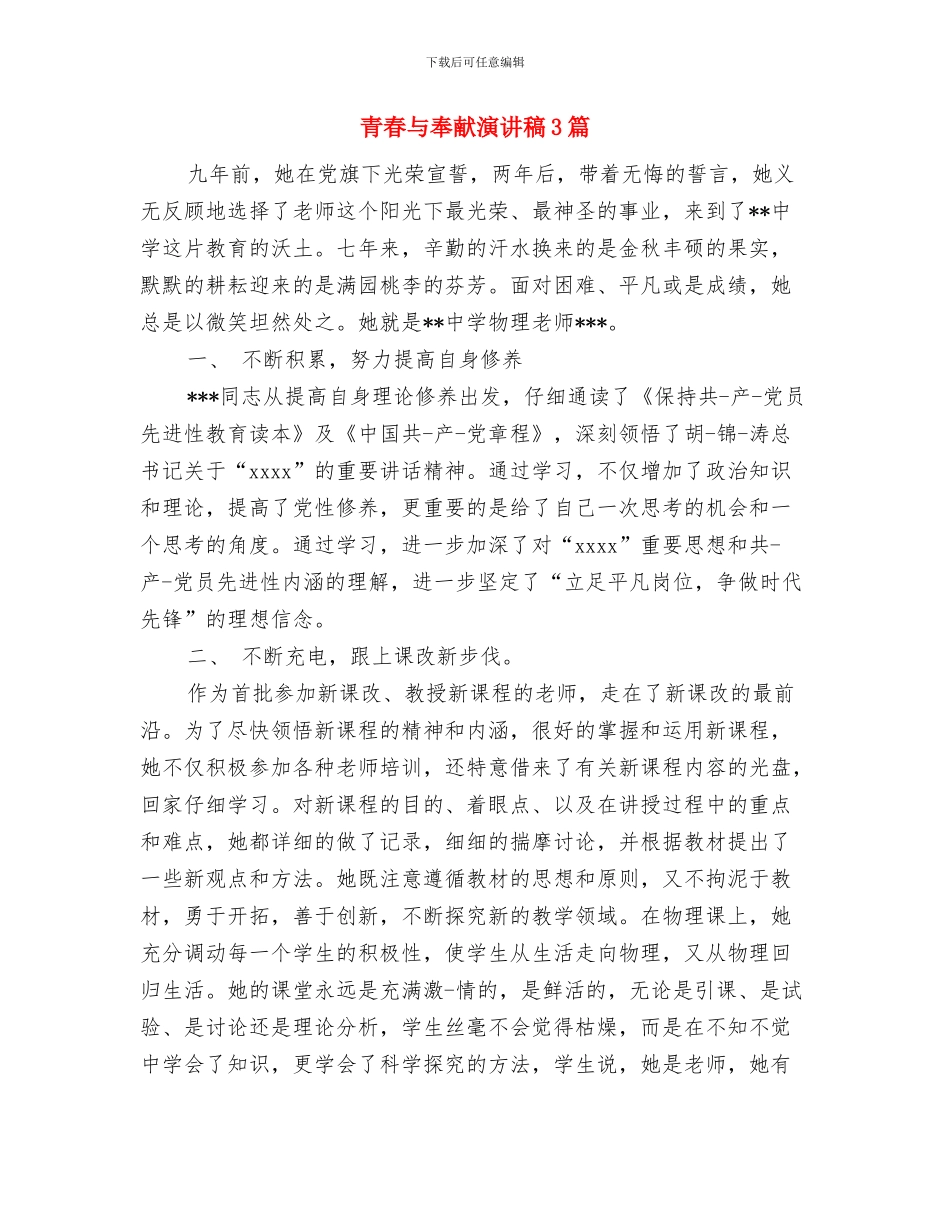 青春《点亮人生》励志演讲稿与青春与奉献演讲稿3篇汇编_第3页