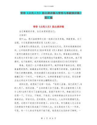 青春《点亮人生》励志演讲稿与青春与奉献演讲稿3篇汇编