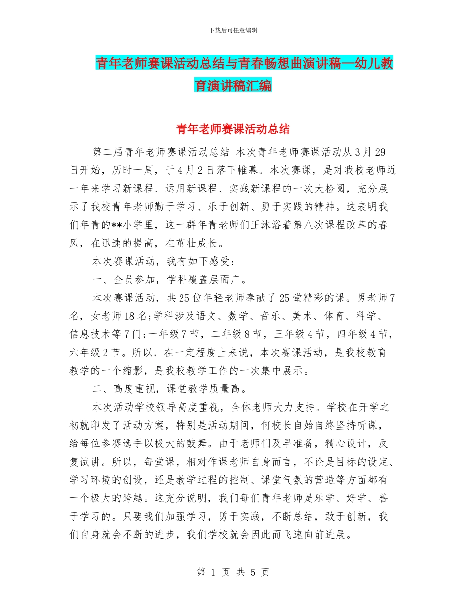 青年教师赛课活动总结与青春畅想曲演讲稿—幼儿教育演讲稿汇编_第1页