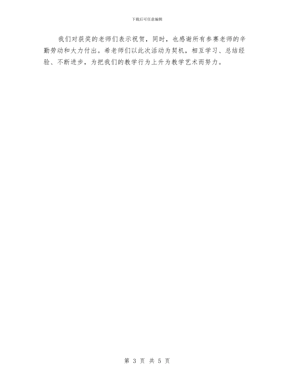 青年教师赛课活动总结与青春畅想曲演讲稿—幼儿教育演讲稿汇编_第3页