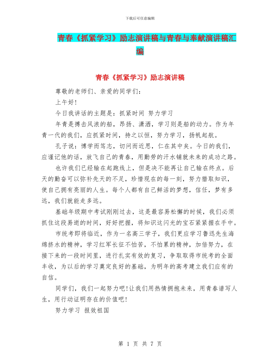 青春《抓紧学习》励志演讲稿与青春与奉献演讲稿汇编_第1页
