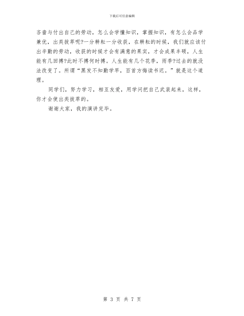 青春《抓紧学习》励志演讲稿与青春与奉献演讲稿汇编_第3页