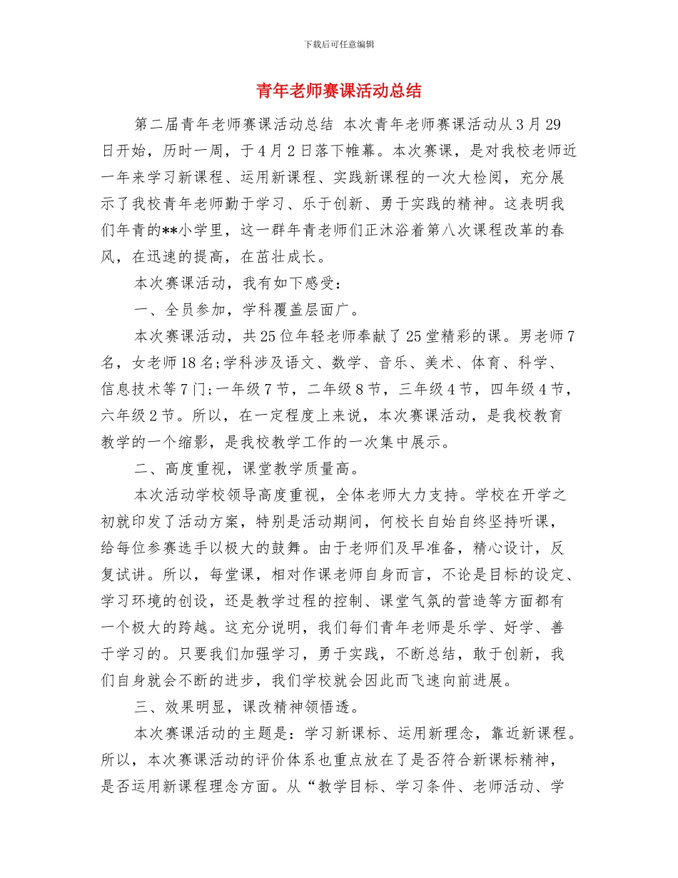 青年教师课堂教学观摩活动语文听课心得体会与青年教师赛课活动总结汇编_第3页