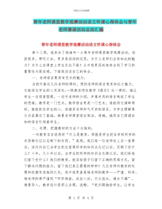 青年教师课堂教学观摩活动语文听课心得体会与青年教师赛课活动总结汇编