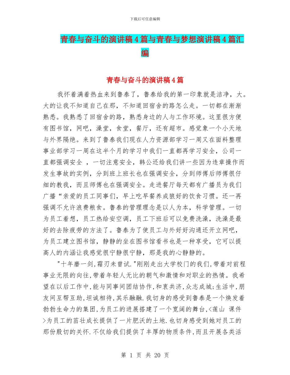 青春与奋斗的演讲稿4篇与青春与梦想演讲稿4篇汇编_第1页