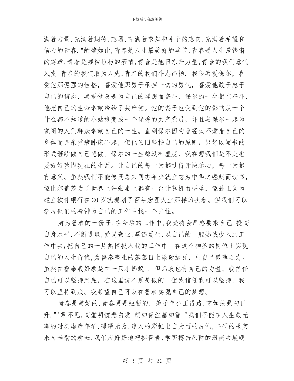 青春与奋斗的演讲稿4篇与青春与梦想演讲稿4篇汇编_第3页