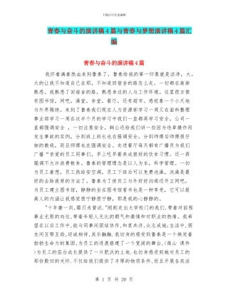 青春与奋斗的演讲稿4篇与青春与梦想演讲稿4篇汇编