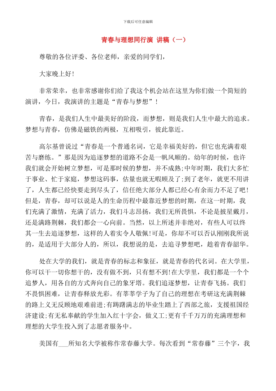 青春与理想同行演讲稿五篇_第1页