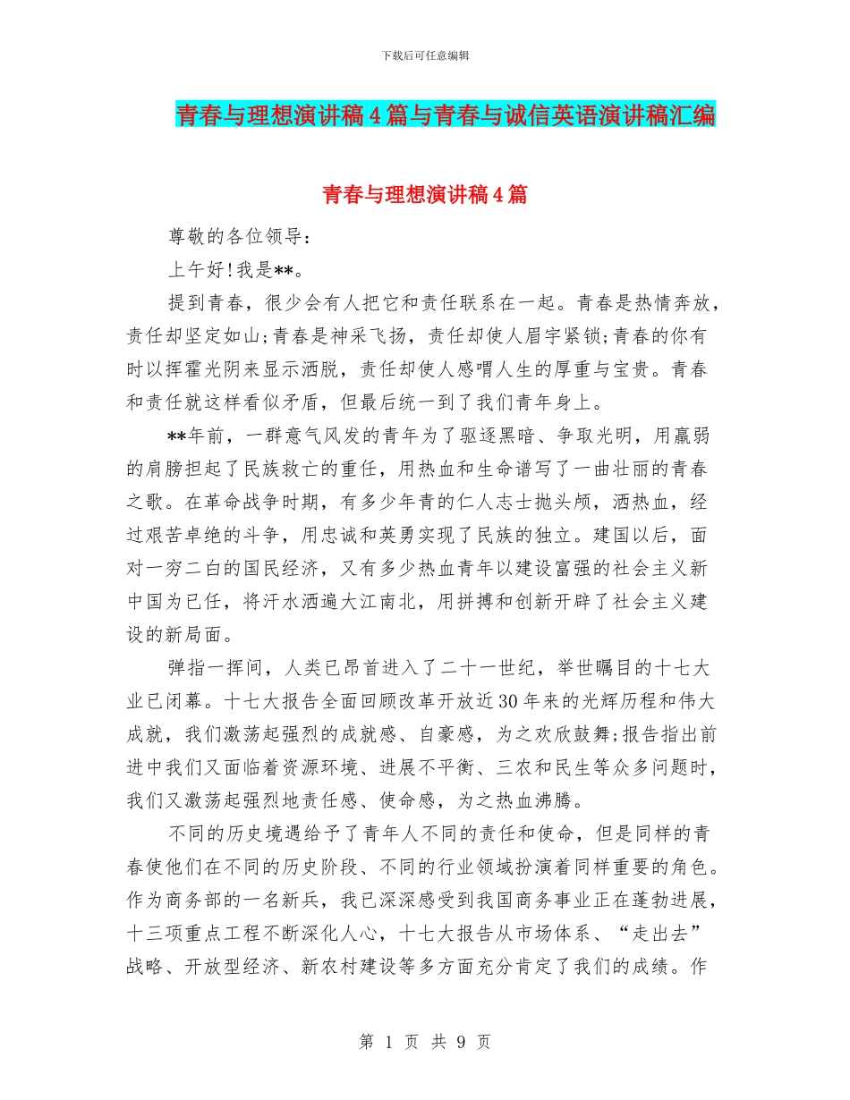 青春与理想演讲稿4篇与青春与诚信英语演讲稿汇编_第1页