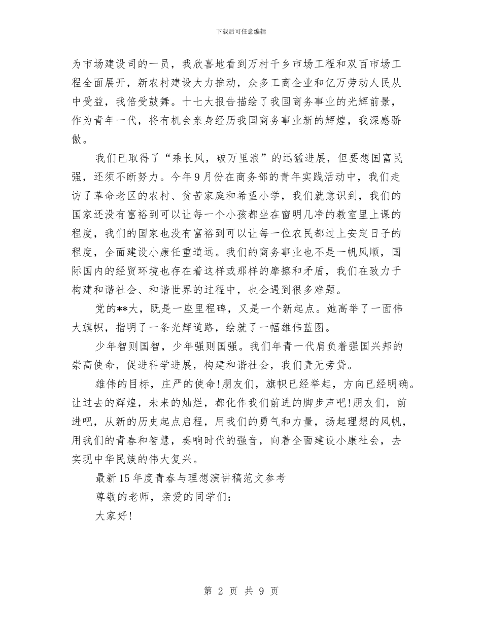 青春与理想演讲稿4篇与青春与诚信英语演讲稿汇编_第2页