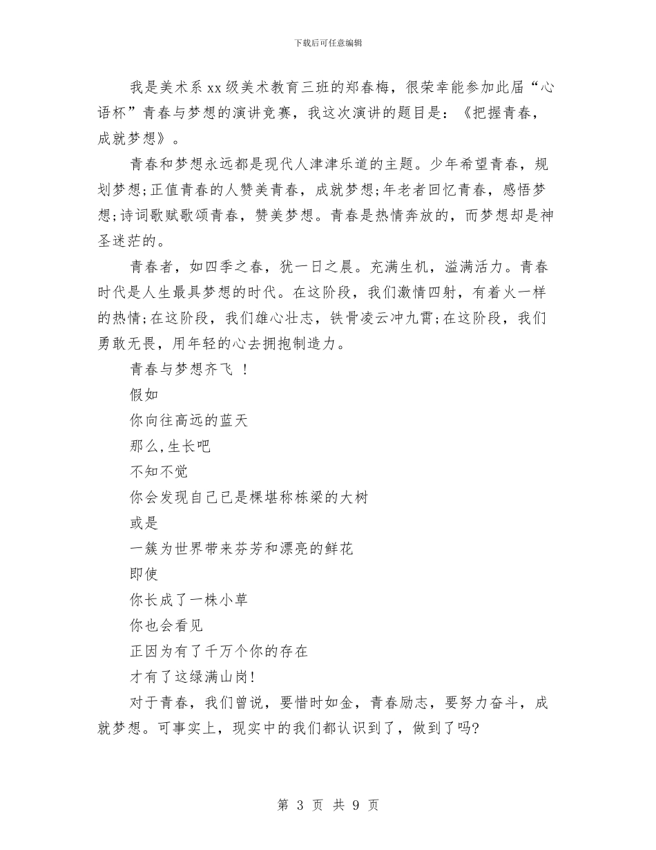 青春与理想演讲稿4篇与青春与诚信英语演讲稿汇编_第3页