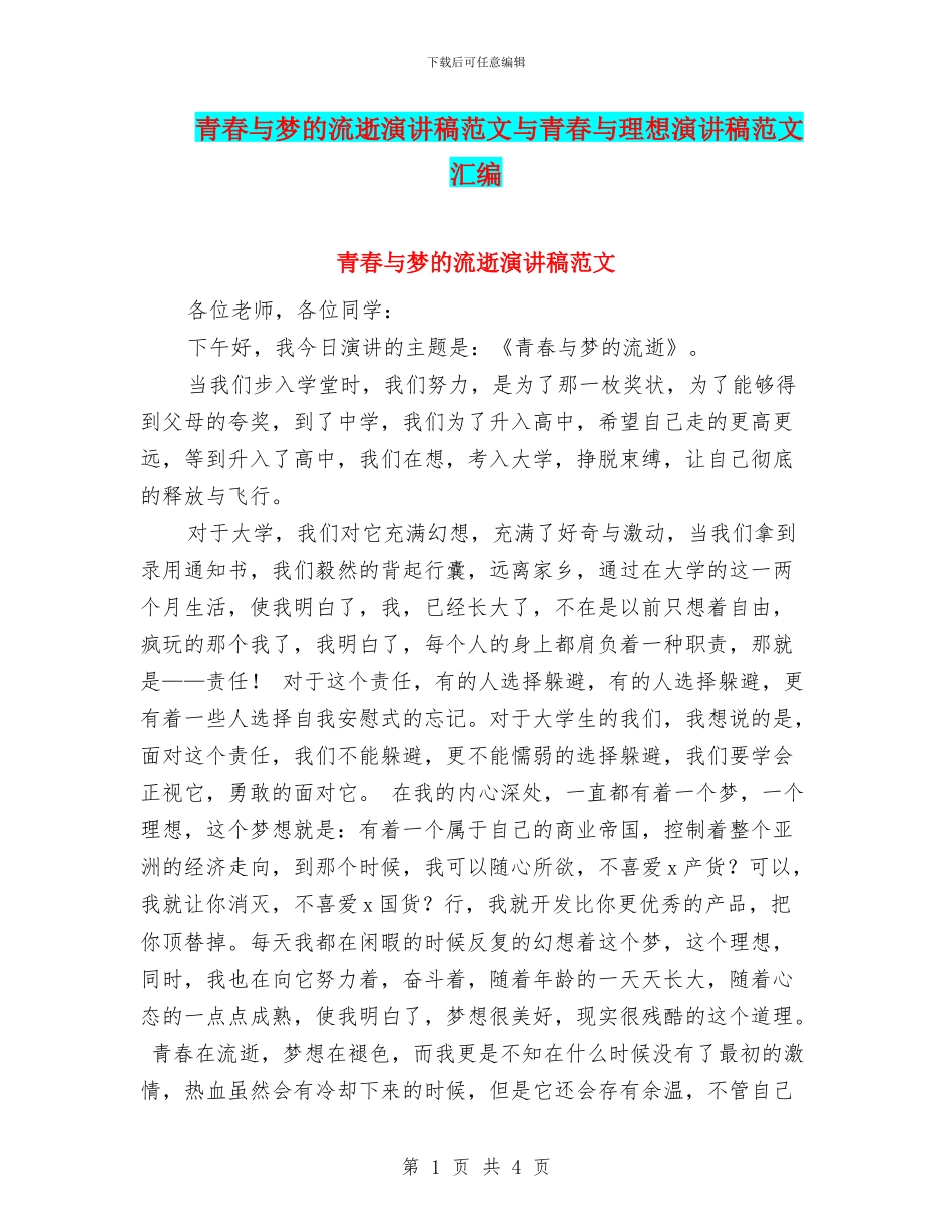 青春与梦的流逝演讲稿范文与青春与理想演讲稿范文汇编_第1页