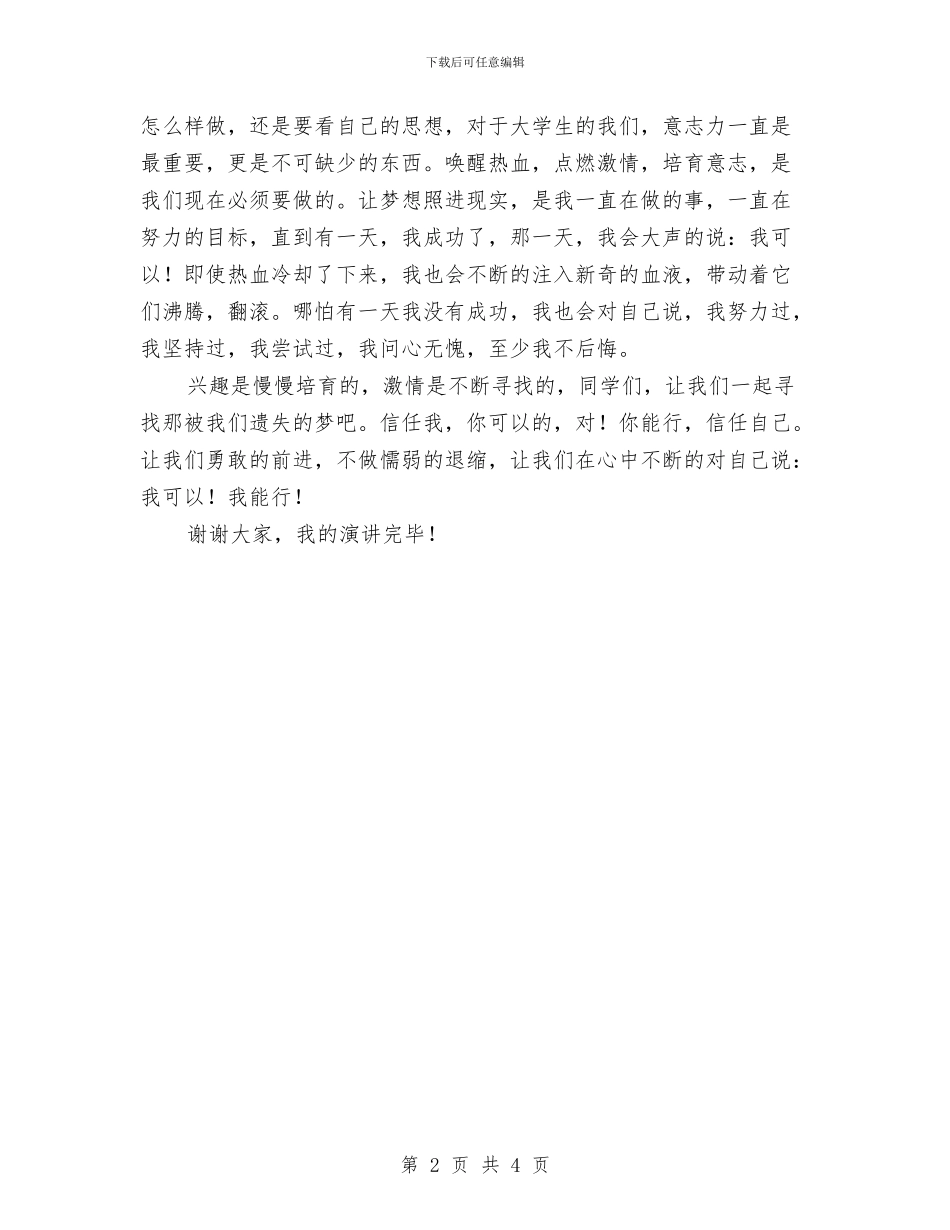 青春与梦的流逝演讲稿范文与青春与理想演讲稿范文汇编_第2页