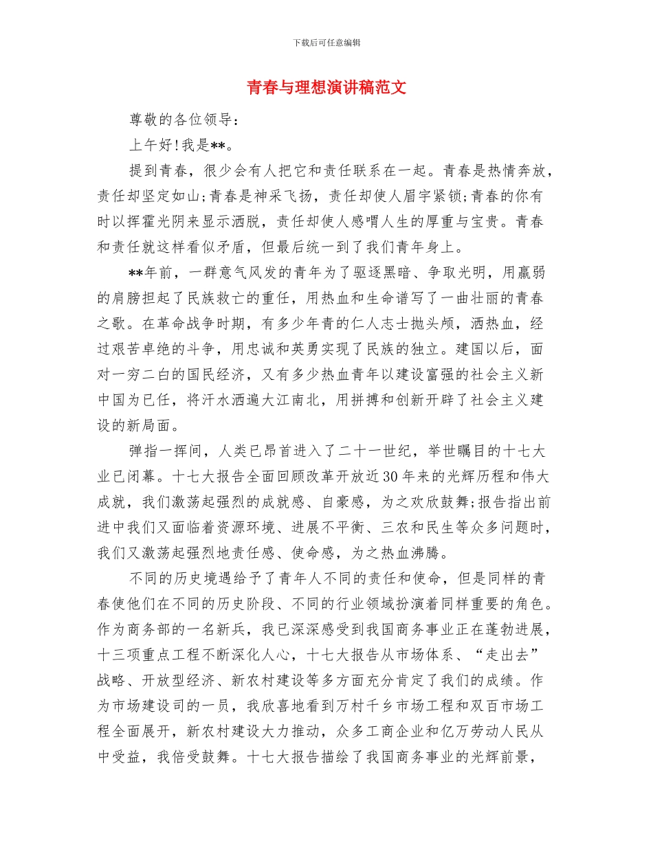 青春与梦的流逝演讲稿范文与青春与理想演讲稿范文汇编_第3页