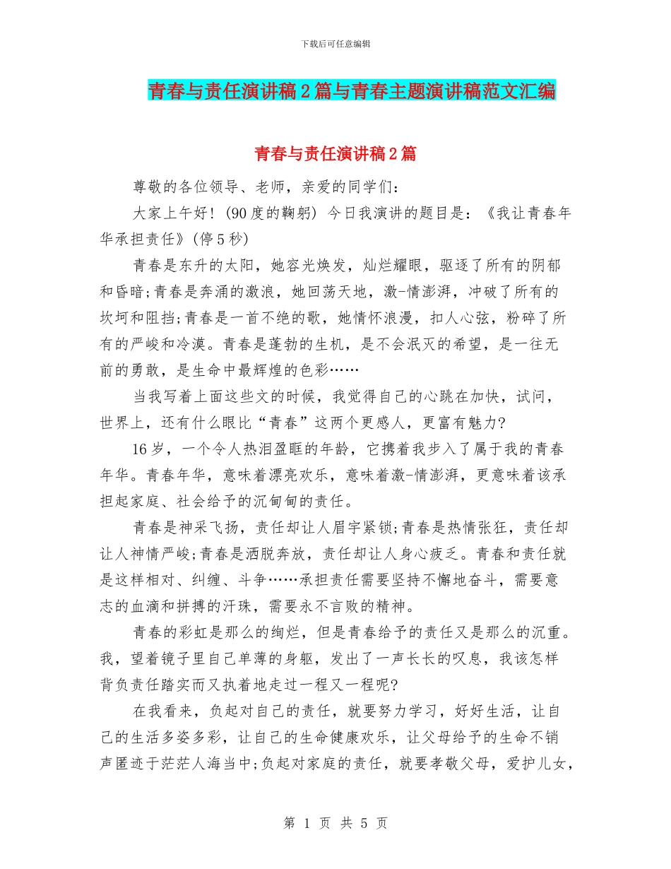 青春与责任演讲稿2篇与青春主题演讲稿范文汇编_第1页