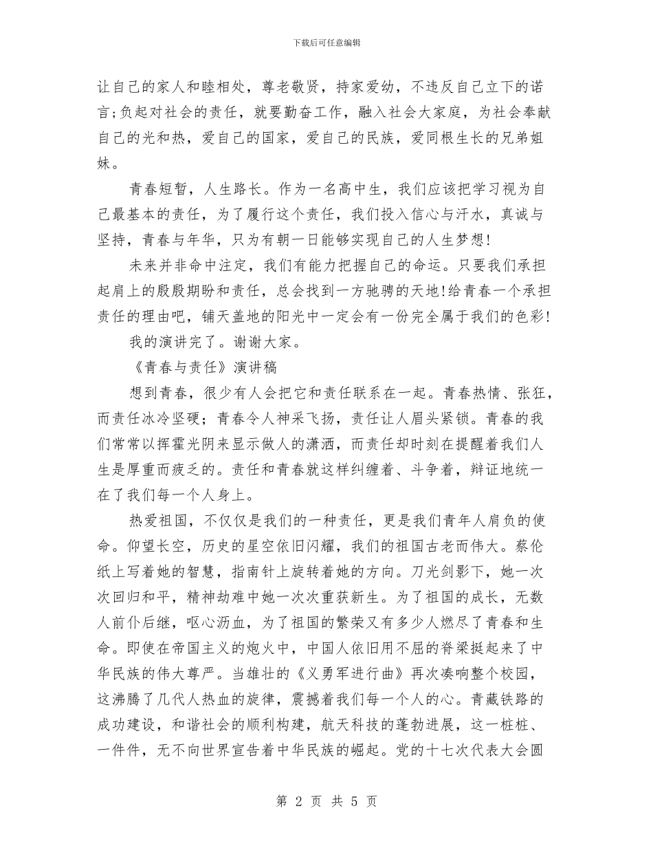 青春与责任演讲稿2篇与青春主题演讲稿范文汇编_第2页