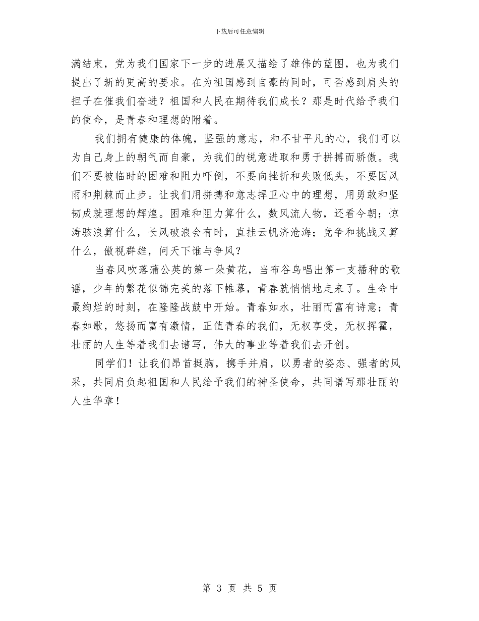 青春与责任演讲稿2篇与青春主题演讲稿范文汇编_第3页