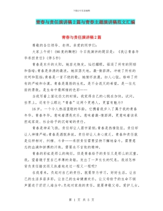 青春与责任演讲稿2篇与青春主题演讲稿范文汇编