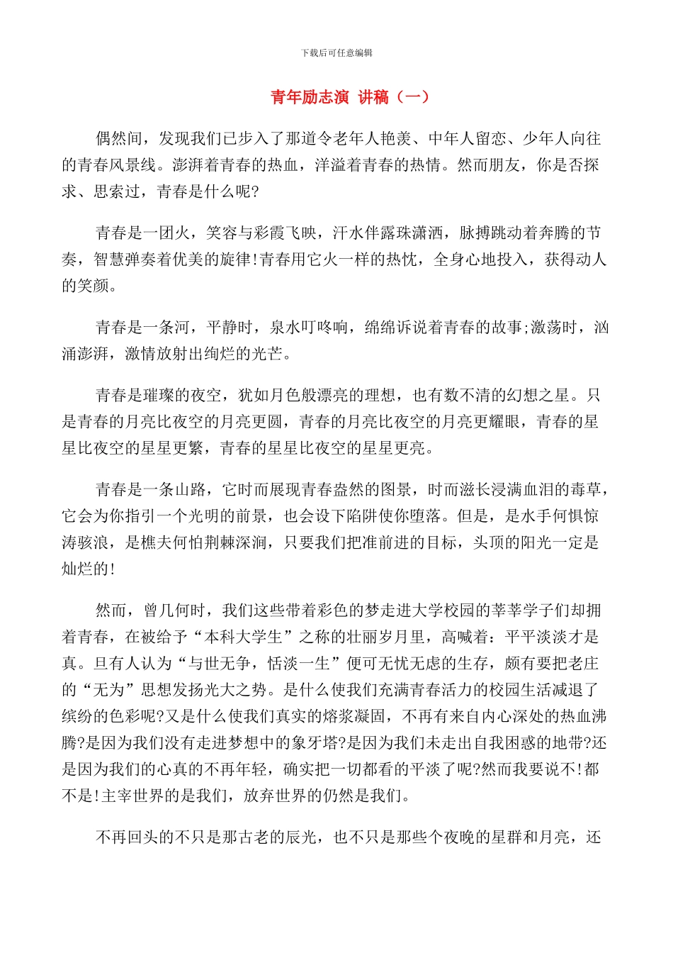 青春与奋斗青年励志演讲稿全新_第1页