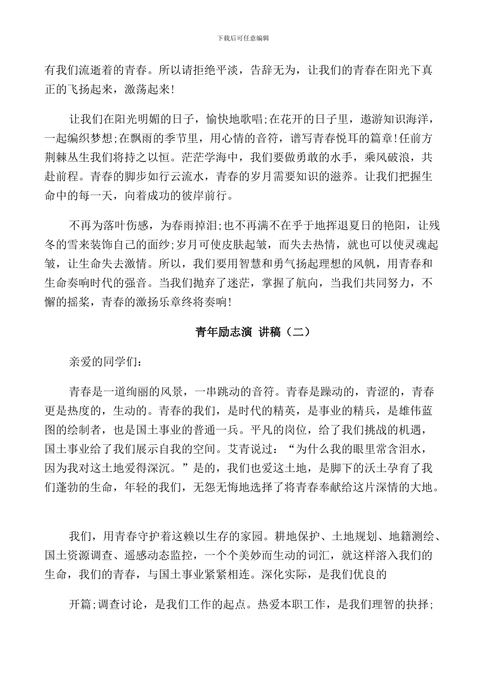青春与奋斗青年励志演讲稿全新_第2页