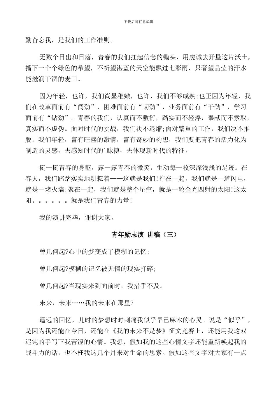 青春与奋斗青年励志演讲稿全新_第3页