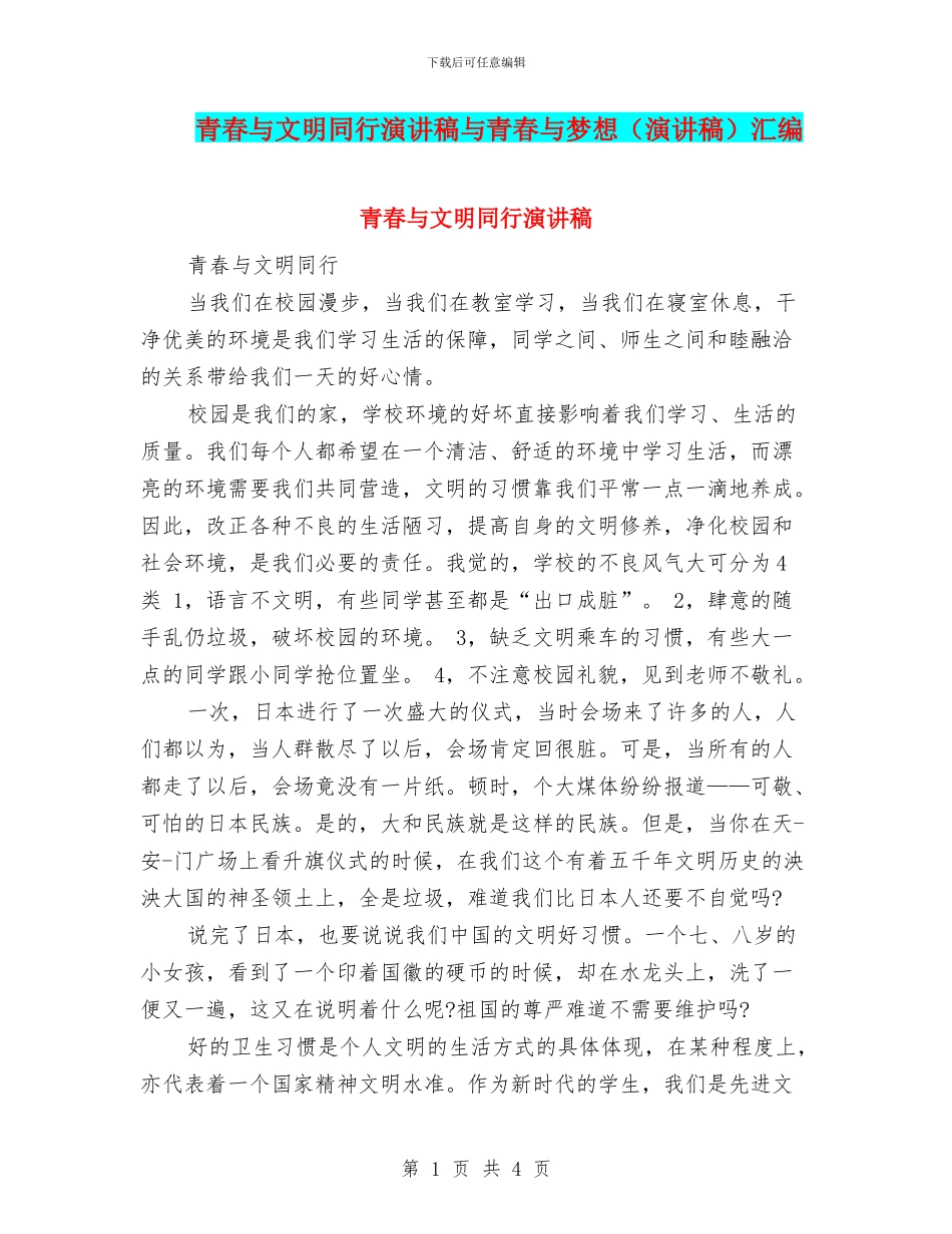 青春与文明同行演讲稿与青春与梦想汇编_第1页