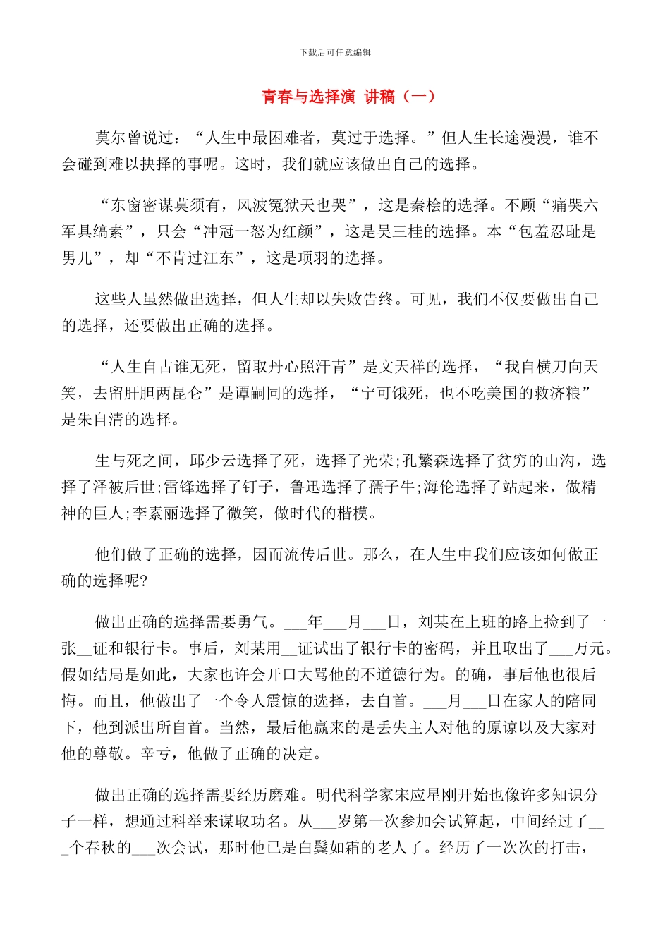 青春与选择演讲稿学生_第1页