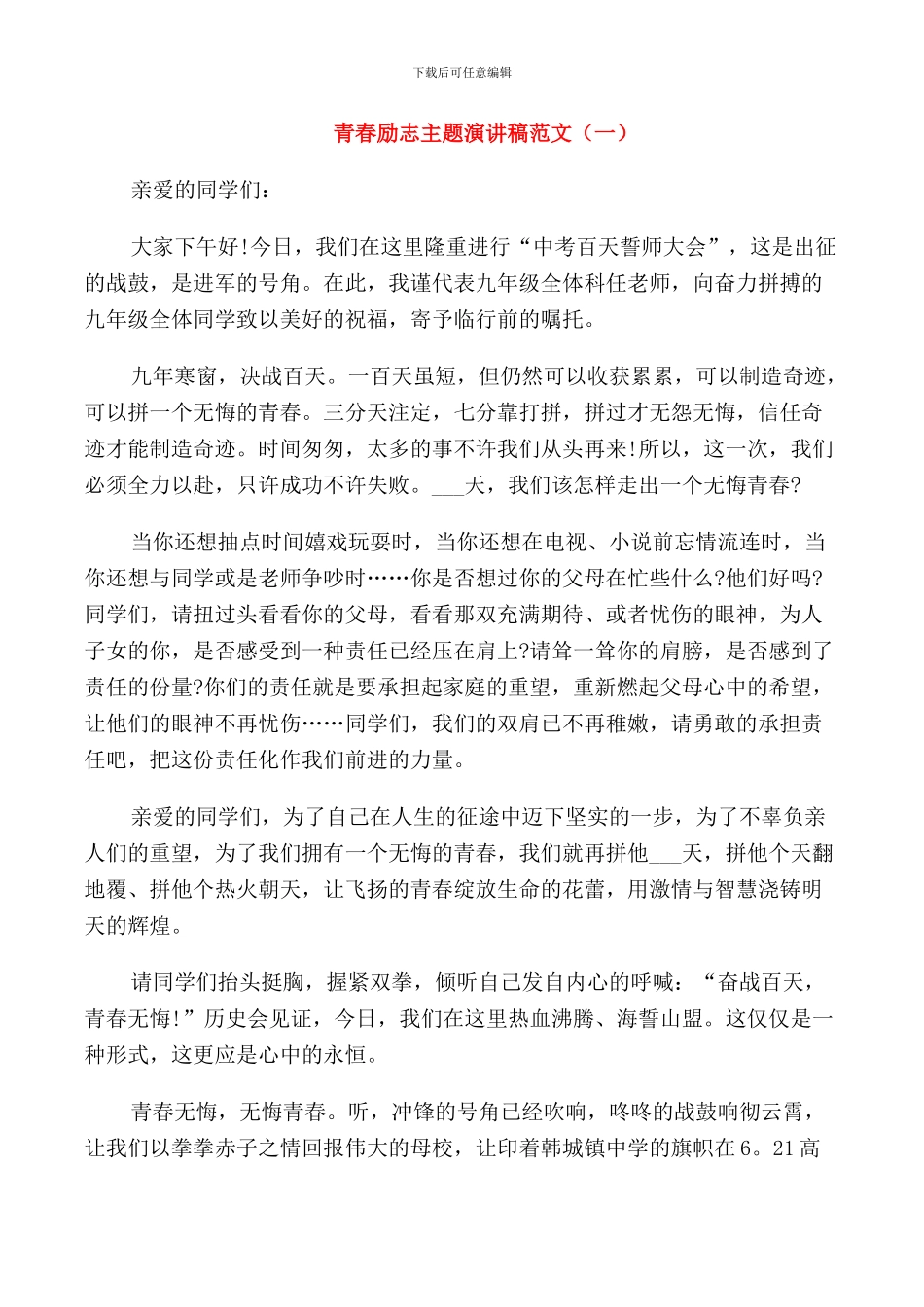 青春励志主题演讲稿范文五篇_第1页