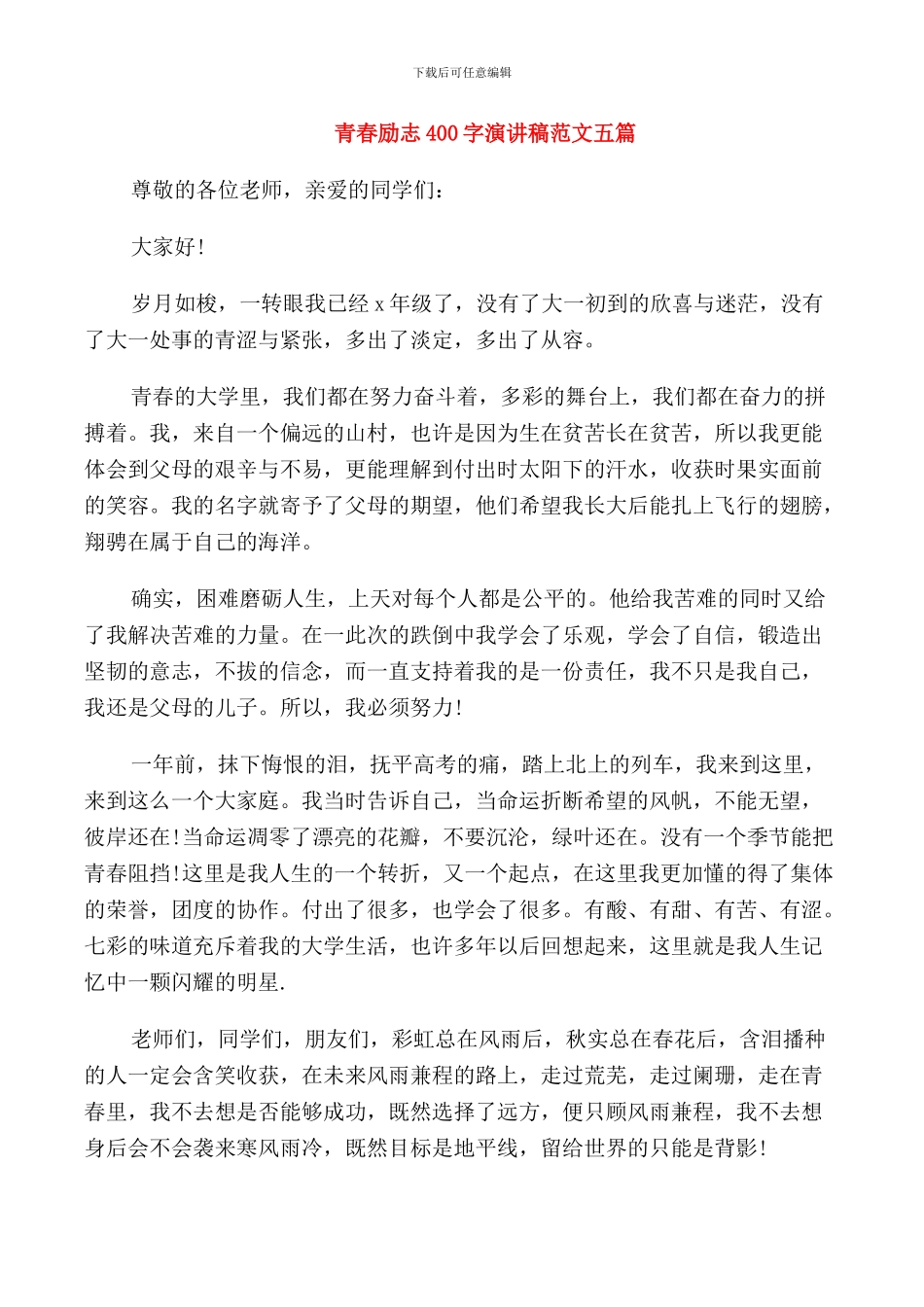 青春励志400字演讲稿范文五篇_第1页