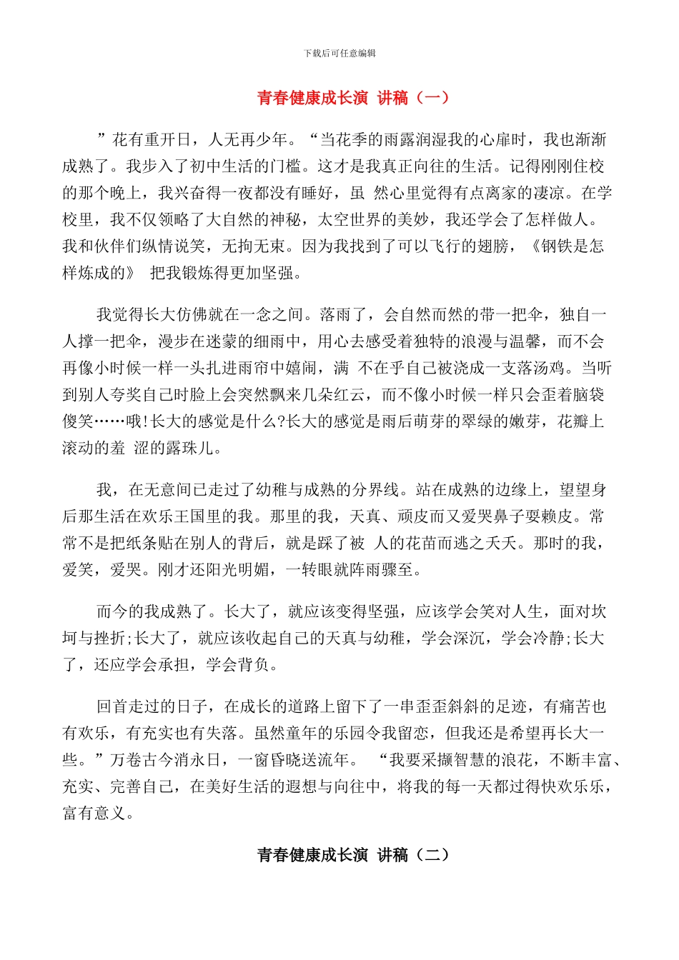 青春健康成长演讲稿_第1页