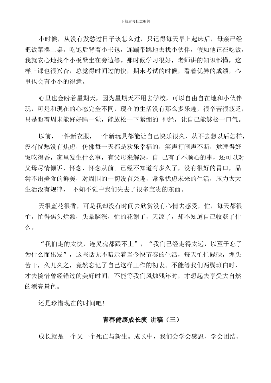 青春健康成长演讲稿_第2页