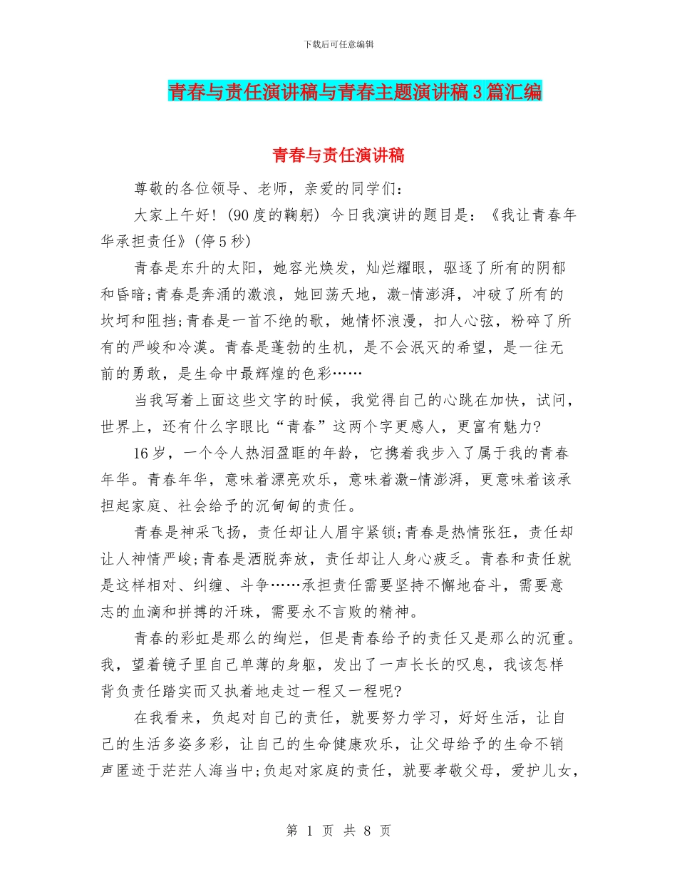 青春与责任演讲稿与青春主题演讲稿3篇汇编_第1页