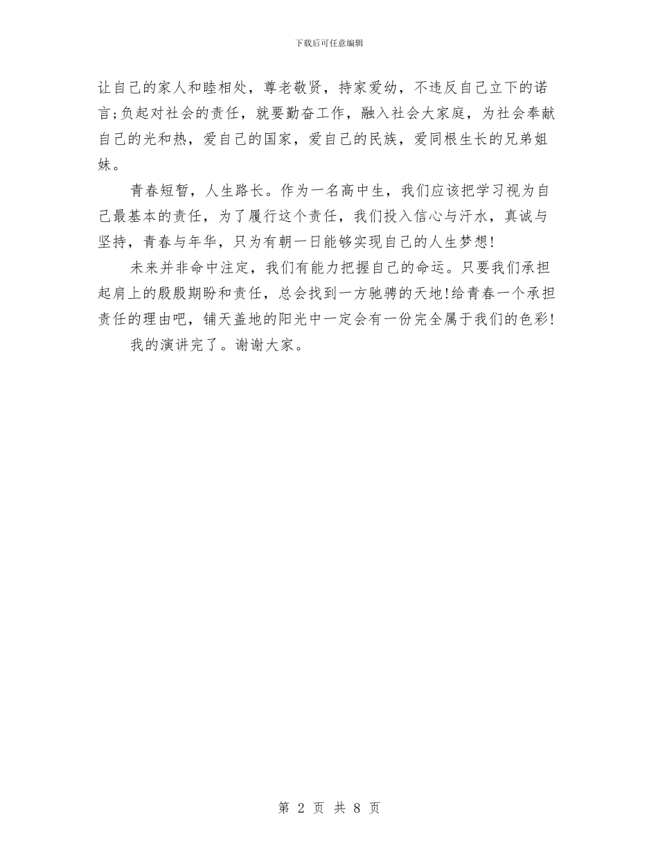 青春与责任演讲稿与青春主题演讲稿3篇汇编_第2页