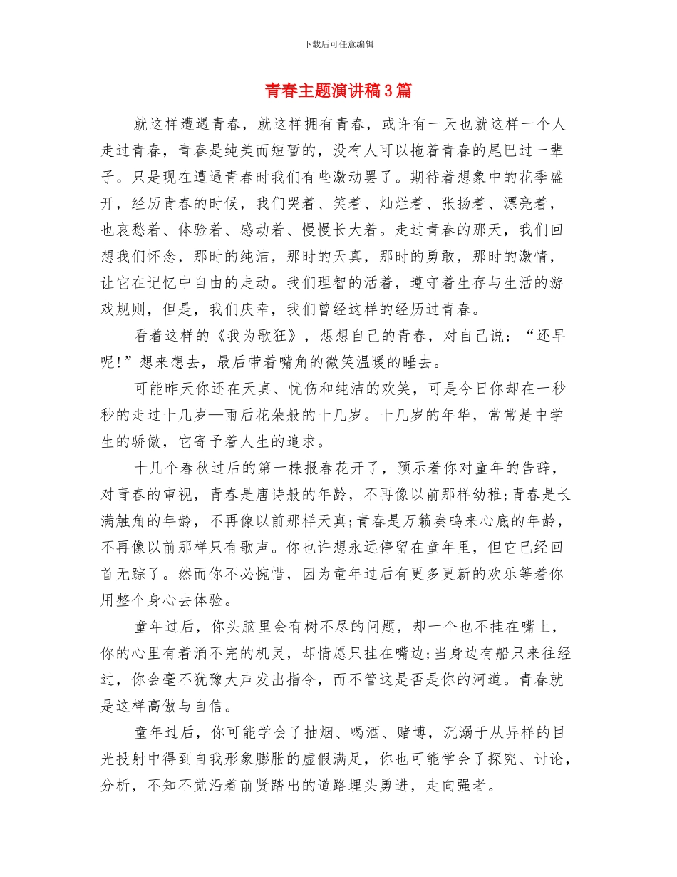 青春与责任演讲稿与青春主题演讲稿3篇汇编_第3页