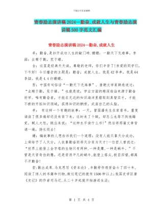 青春励志演讲稿2024—勤奋