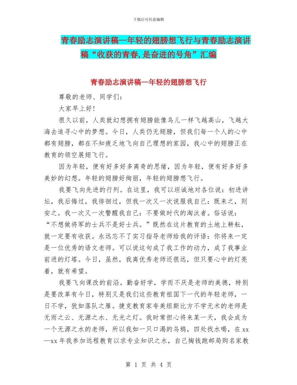 青春励志演讲稿—年轻的翅膀想飞翔与青春励志演讲稿“收获的青春_第1页