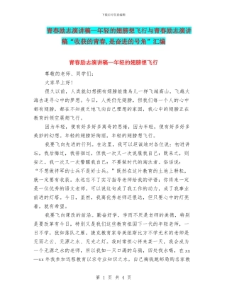青春励志演讲稿—年轻的翅膀想飞翔与青春励志演讲稿“收获的青春
